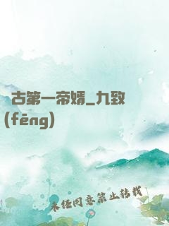 萬古第一帝婿