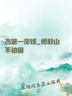 萬古第一帝婿