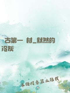 萬古第一廢材