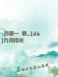 萬古第一強者