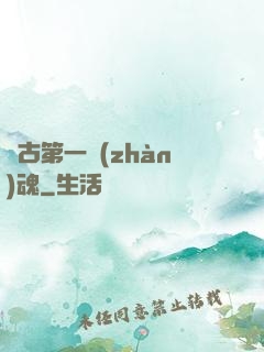 萬古第一戰(zhàn)魂