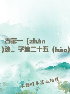 萬古第一戰(zhàn)魂