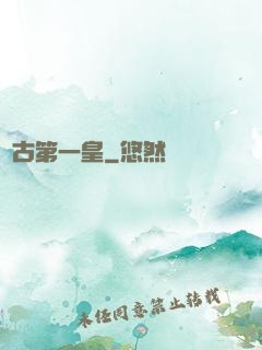 萬古第一皇