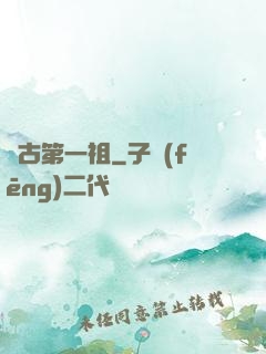 萬古第一祖