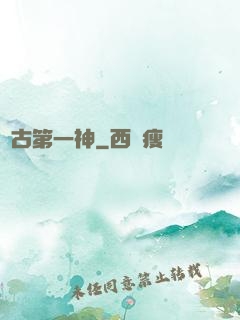 萬古第一神
