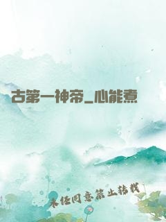 萬古第一神帝