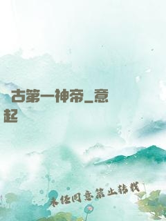 萬古第一神帝