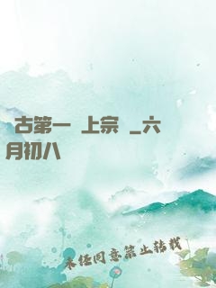 萬古第一線上宗門