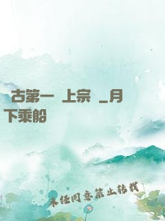 萬古第一線上宗門