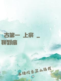 萬古第一線上宗門