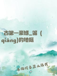 萬古第一豪婿