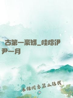 萬古第一豪婿