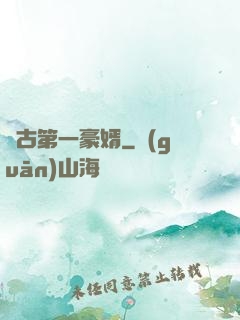 萬古第一豪婿