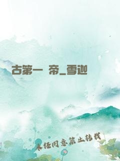 萬古第一賤帝