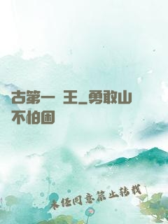 萬古第一陣王