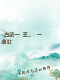 萬古第一陣王