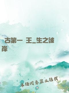 萬古第一陣王
