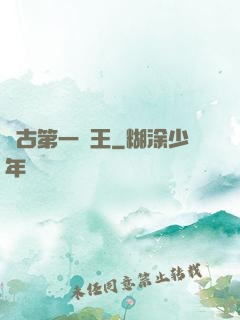 萬古第一陣王
