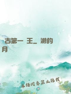 萬古第一陣王