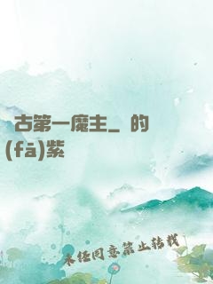 萬古第一魔主