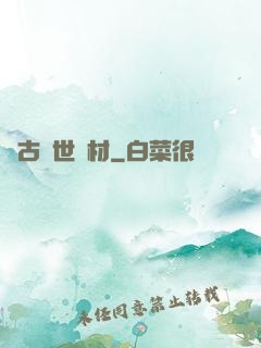 萬古絕世廢材