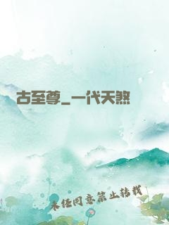 萬古至尊