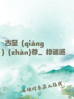 萬古至強(qiáng)戰(zhàn)尊