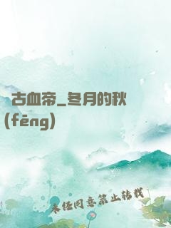 萬古血帝