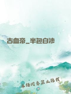 萬古血帝
