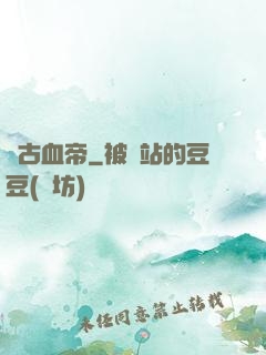 萬古血帝