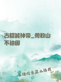 萬古超能神帝