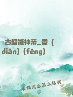 萬古超能神帝