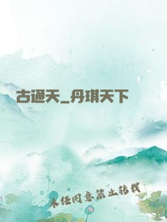 萬古通天