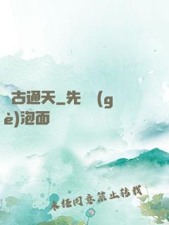 萬古通天