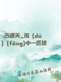 萬古通天