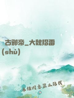 萬古邪帝