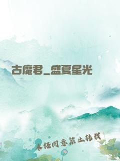 萬古魔君