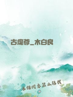 萬古魔尊