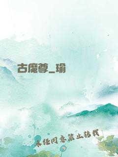 萬古魔尊