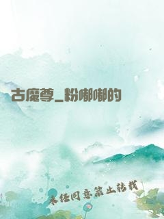 萬古魔尊