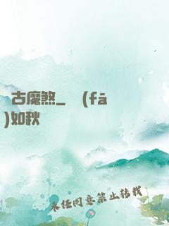 萬古魔煞