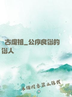 萬古魔祖