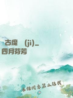 萬古魔靈紀(jì)