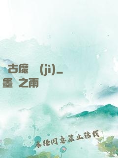 萬古魔靈紀(jì)