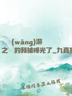 萬國網(wǎng)游之無敵的我被曝光了
