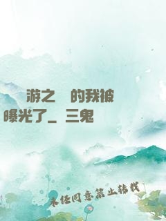 萬國網游之無敵的我被曝光了