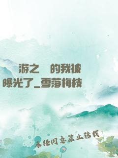 萬國網游之無敵的我被曝光了