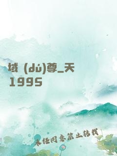 萬域獨(dú)尊