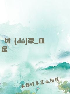 萬域獨(dú)尊