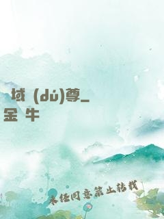 萬域獨(dú)尊